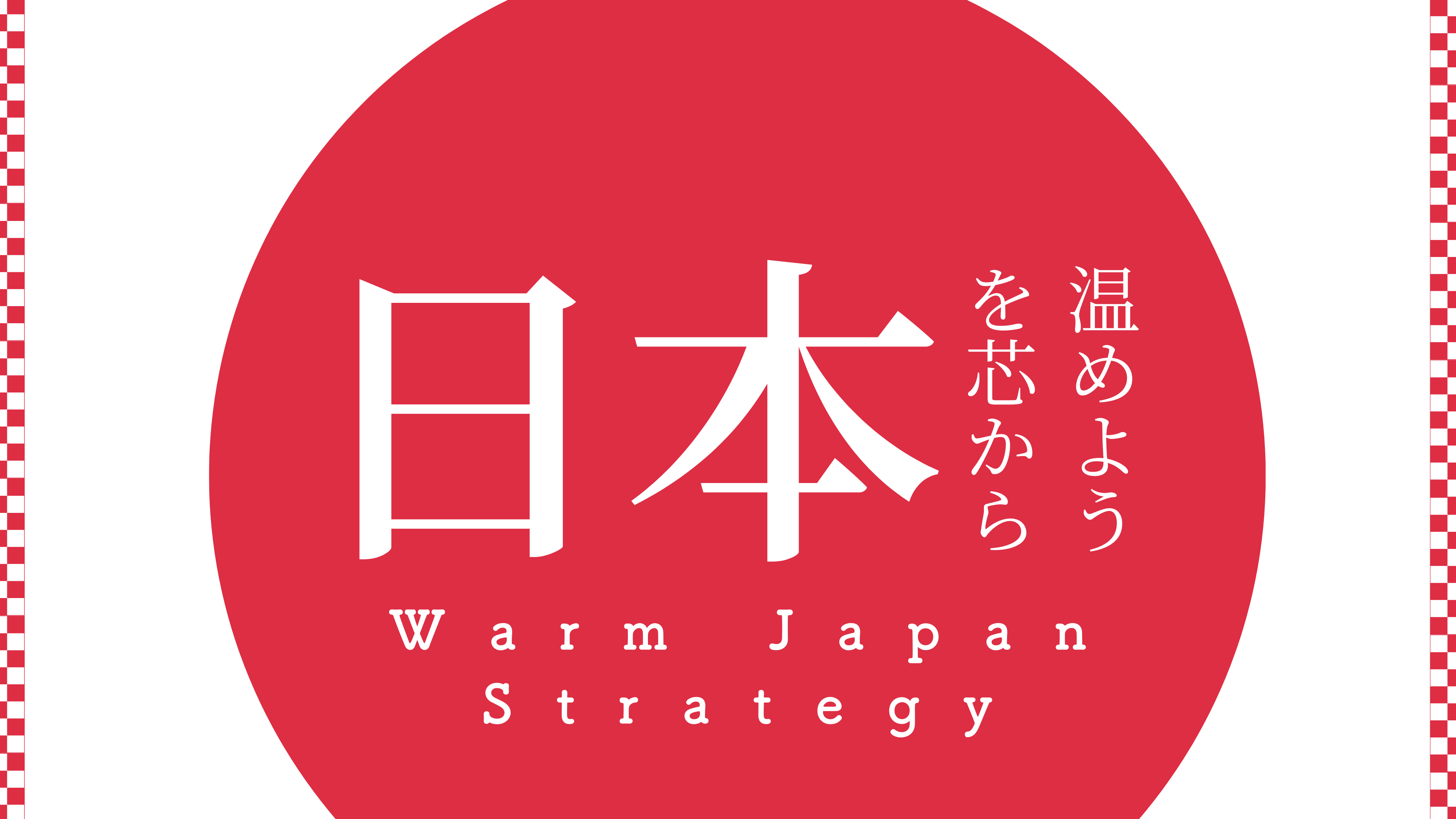 Warm Japan Strategy ～日本を芯から温めよう～